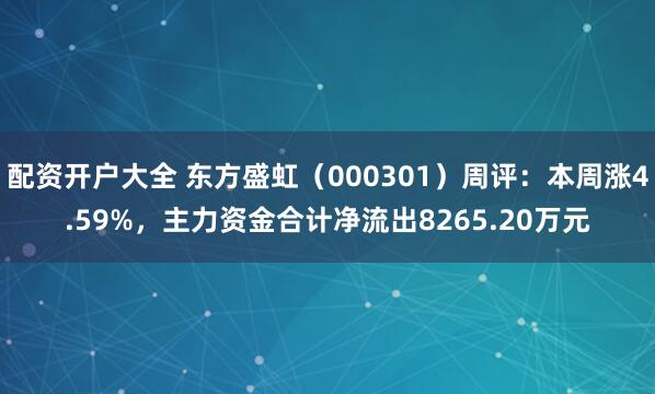 配资开户大全 东方盛虹（000301）周评：本周涨4.59%，主力资金合计净流出8265.20万元
