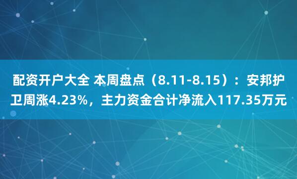 配资开户大全 本周盘点（8.11-8.15）：安邦护卫周涨4.23%，主力资金合计净流入117.35万元